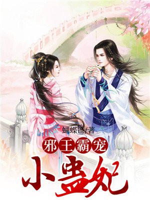 邪王霸宠小蛊妃手机阅读 古代言情 得间免费小说