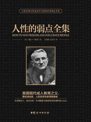 人性的弱点全集