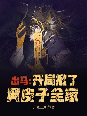 出马：开局掀了黄皮子全家