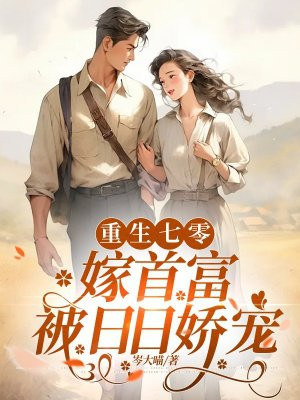 重生七零嫁首富,被日日娇宠