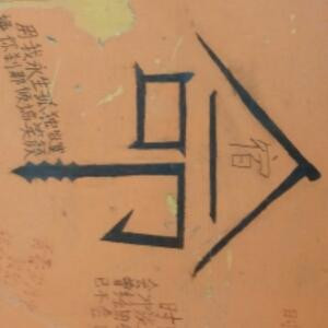 龙魂
