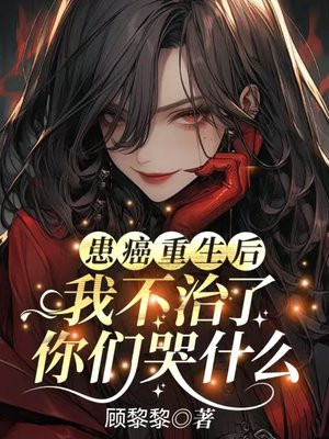 患癌重生后我不治了,你们哭什么