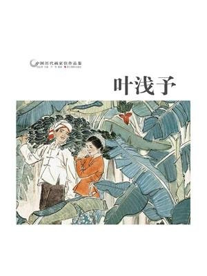 中国历代画家作品鉴：叶浅予