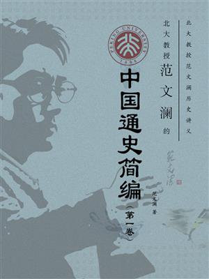 北大教授范文澜的中国通史简编（第一卷）