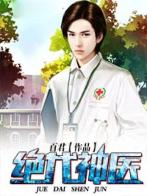 绝代神医