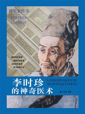 李时珍的神奇医术