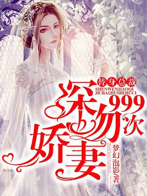 替身总裁：深吻娇妻999次