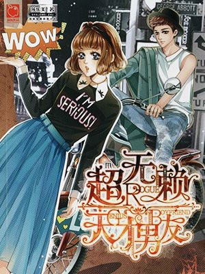 超无赖天才男友