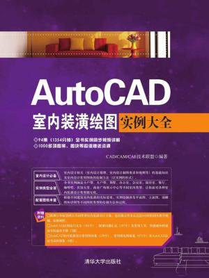 AutoCAD室内装潢绘图实例大全