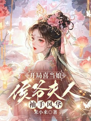 开局喜当娘:侯爷夫人袖手风华