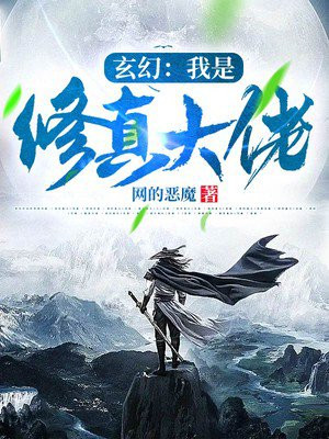 玄幻我是修真大佬