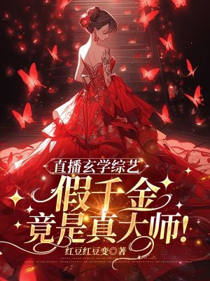 直播玄学综艺,假千金竟是真大师!