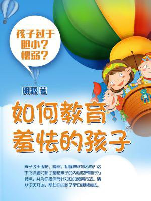 如何教育羞怯的孩子