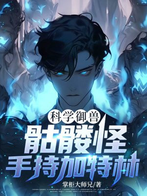 科学御兽:骷髅怪手持加特林