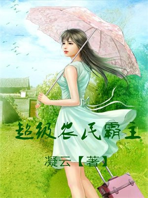 超级农民霸主
