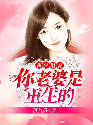 祁少追妻：你老婆是重生的