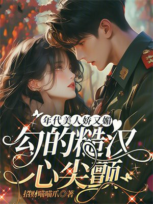 年代美人娇又媚，勾的糙汉心尖颤