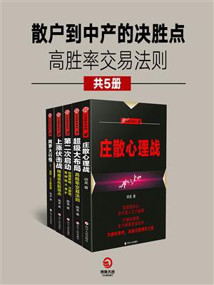散户到中产的决胜点：高胜率交易法则（共5册）