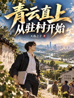青云直上，从驻村开始