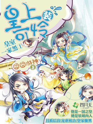 皇室一家黑①:皇上装可怜