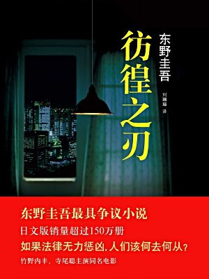 彷徨之刃