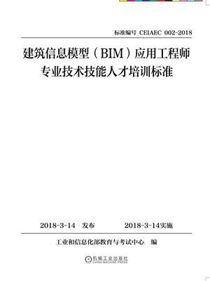 建筑信息模型（BIM）应用工程师专业技术技能人才培训标准