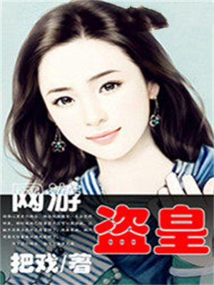 网游之盗皇