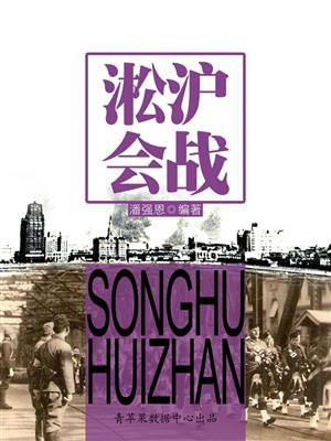 淞沪会战