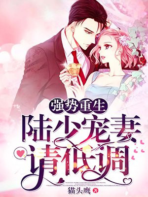 强势重生：陆少宠妻请低调