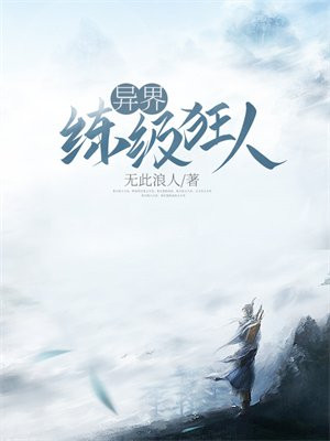 异界练级狂人