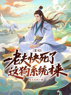 玄幻:老夫快死了,这狗系统才来