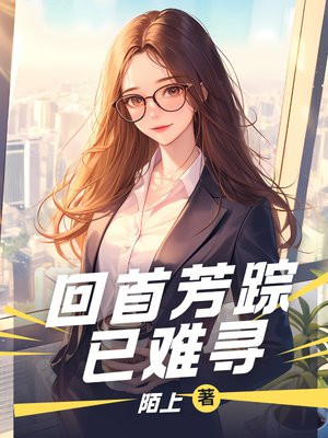 回首芳踪已难寻