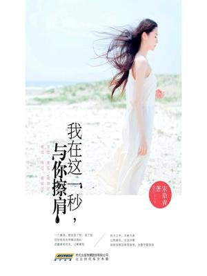 我在这一秒,与你擦肩
