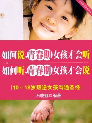 如何说,青春期女孩才会听 如何听,青春期女孩才会说