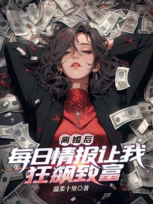 离婚后,每日情报让我狂飙致富