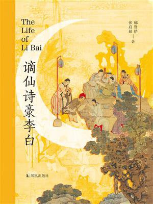 谪仙诗豪李白
