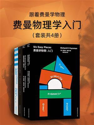 跟着费曼学物理（套装共4册）