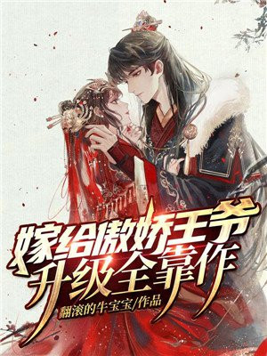 嫁给傲娇王爷，升级全靠作