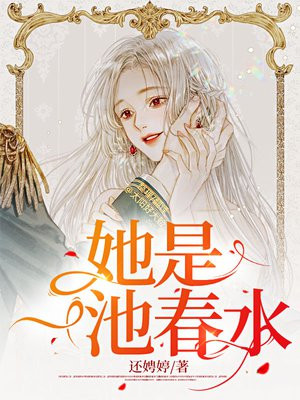 她是一池春水