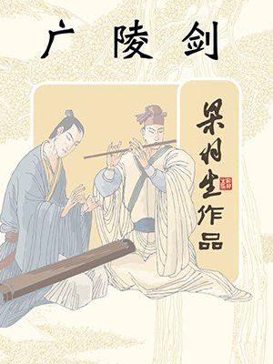 广陵剑(全)