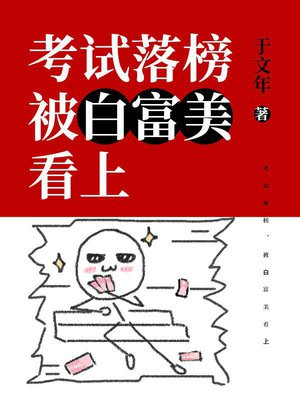 考试落榜,被白富美看上