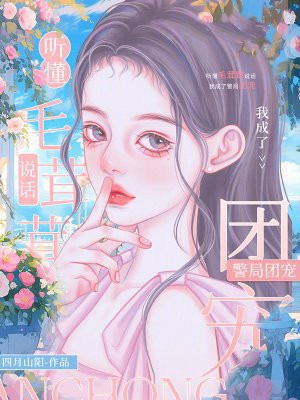 听懂毛茸茸说话,我成了警局团宠