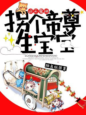 逆天魔神:拐个帝尊生宝宝