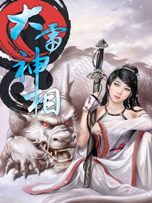 大雷神相（2）