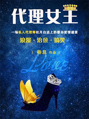 代理女王