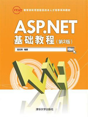 ASP.NET基础教程（第2版）
