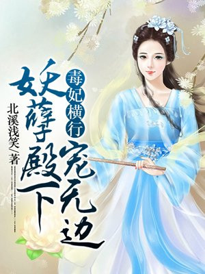 毒妃横行:妖孽殿下宠无边