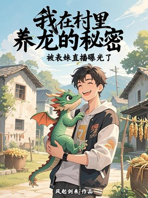 我在村里养龙的秘密被表妹直播曝光了