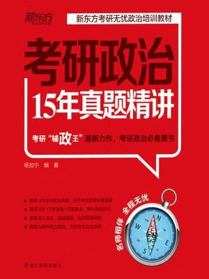 （2017）考研政治15年真题精讲