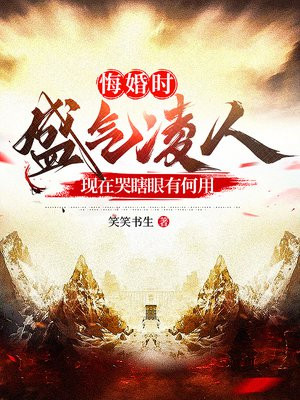 悔婚时你盛气凌人,现在哭瞎眼有何用